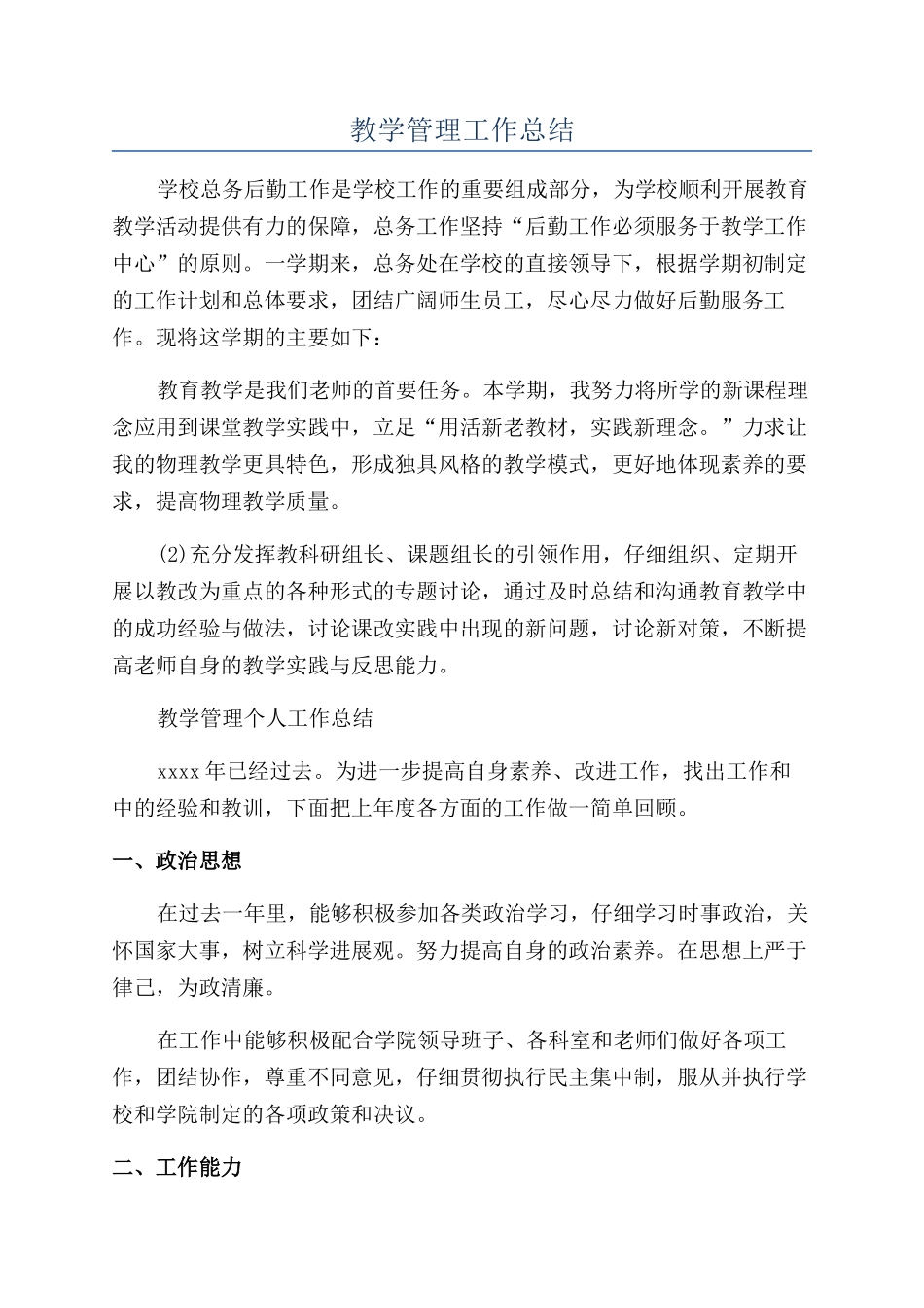 教学管理工作总结_第1页