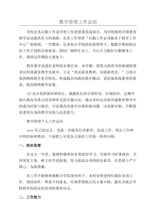 教学管理工作总结