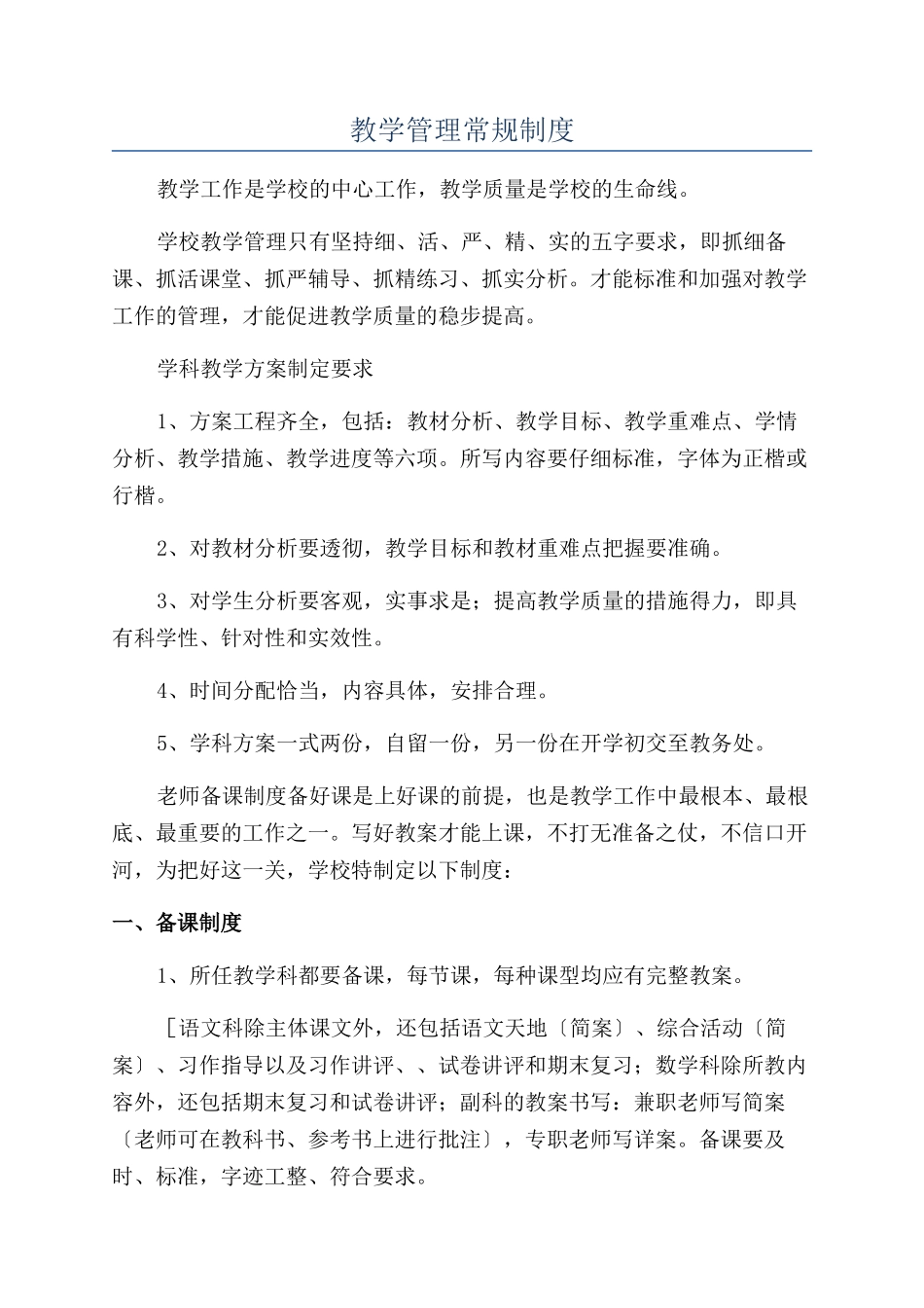 教学管理常规制度_第1页
