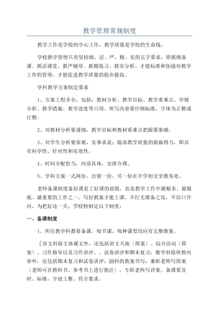 教学管理常规制度