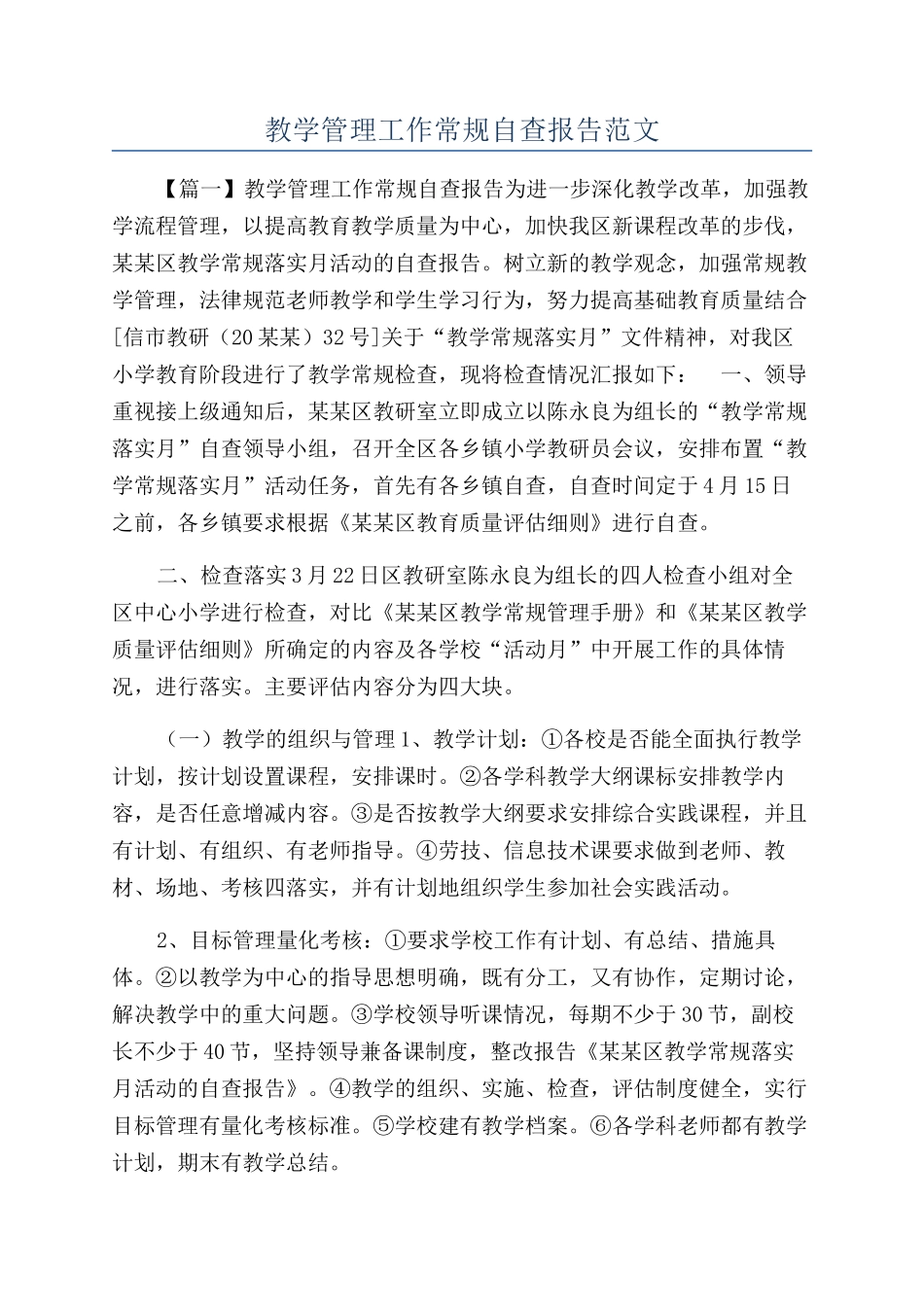 教学管理工作常规自查报告范文_第1页