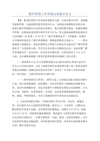 教学管理工作常规自查报告范文