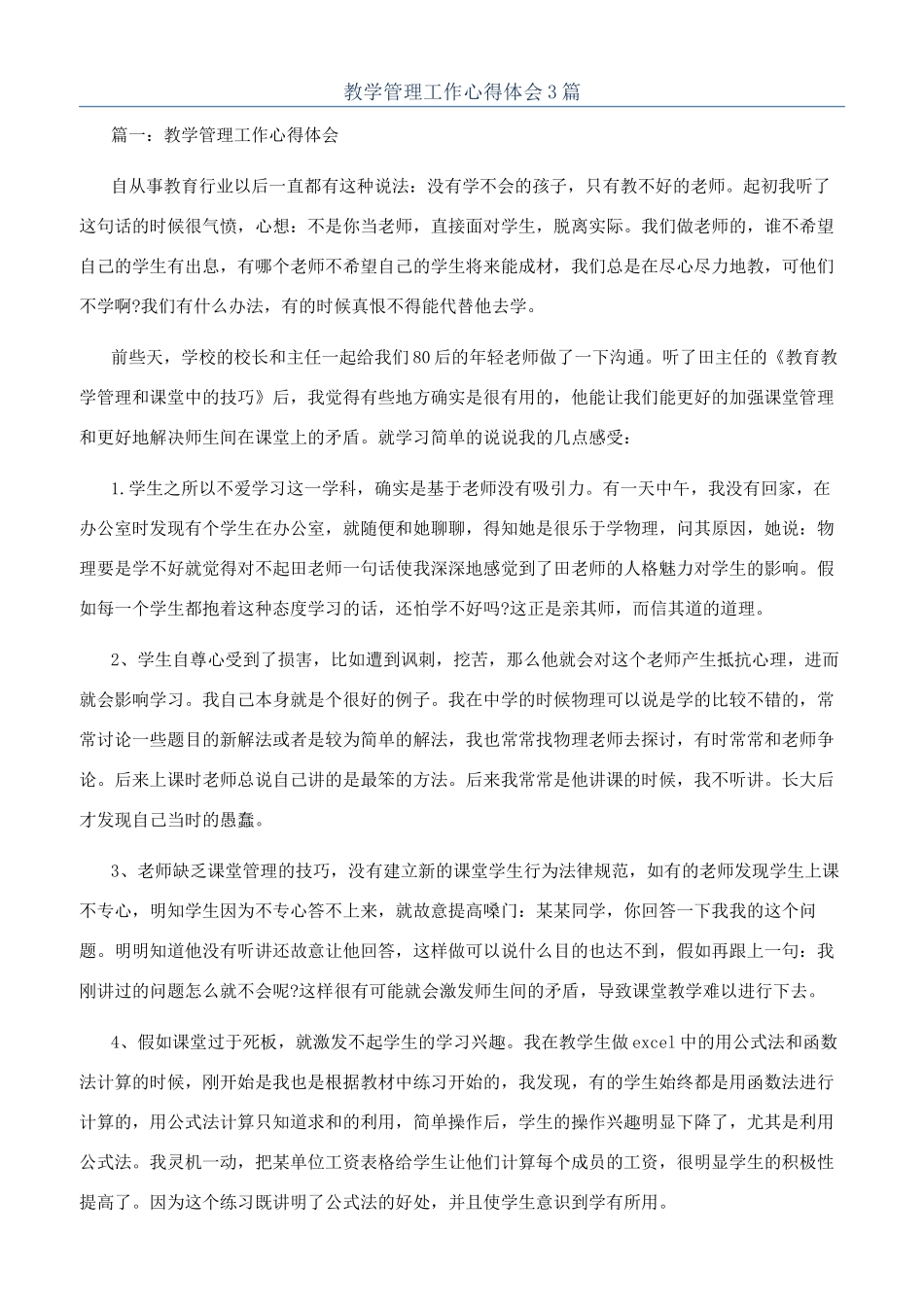 教学管理工作心得体会3篇_第1页