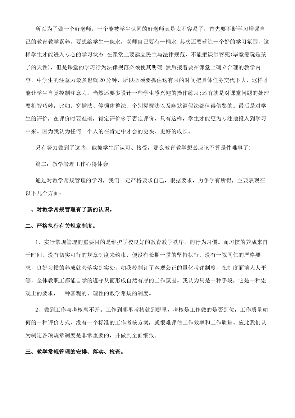 教学管理工作心得体会3篇_第2页