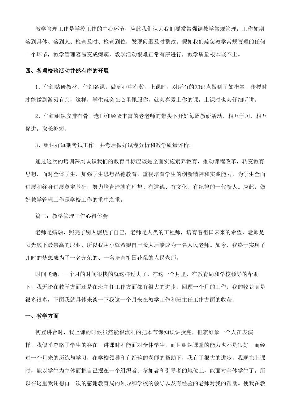 教学管理工作心得体会3篇_第3页