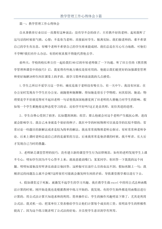 教学管理工作心得体会3篇