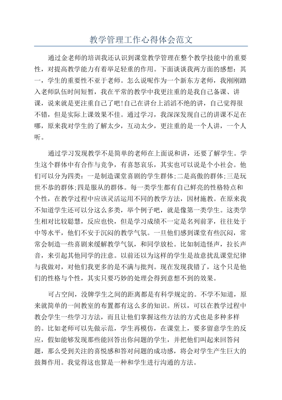 教学管理工作心得体会范文_第1页