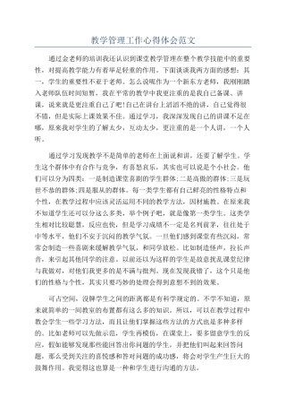 教学管理工作心得体会范文