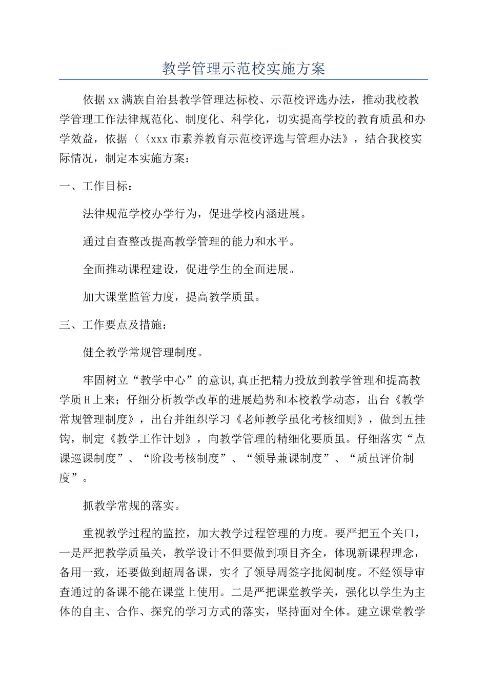 教学管理示范校实施方案_第1页