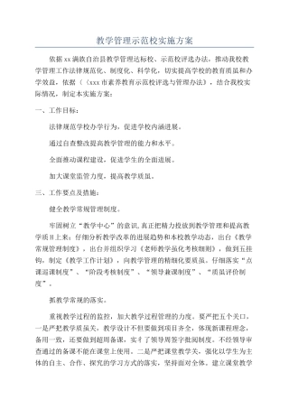 教学管理示范校实施方案