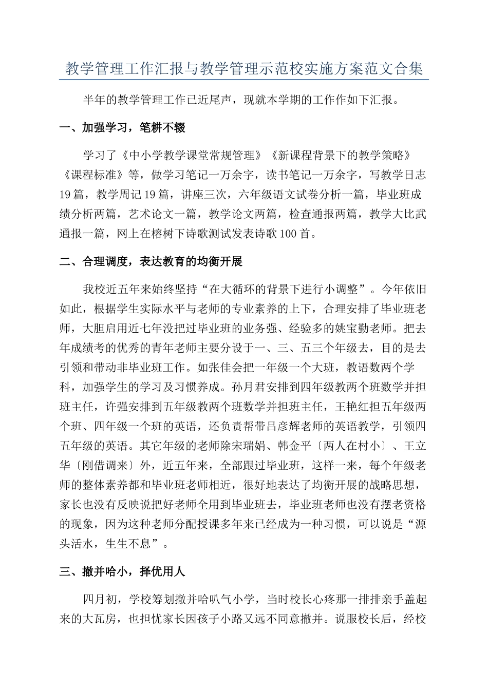 教学管理工作汇报与教学管理示范校实施方案范文合集_第1页