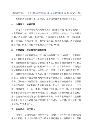 教学管理工作汇报与教学管理示范校实施方案范文合集