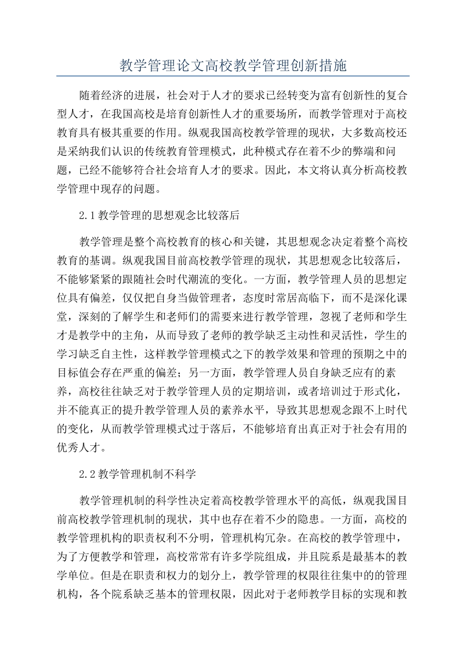 教学管理论文高校教学管理创新措施_第1页
