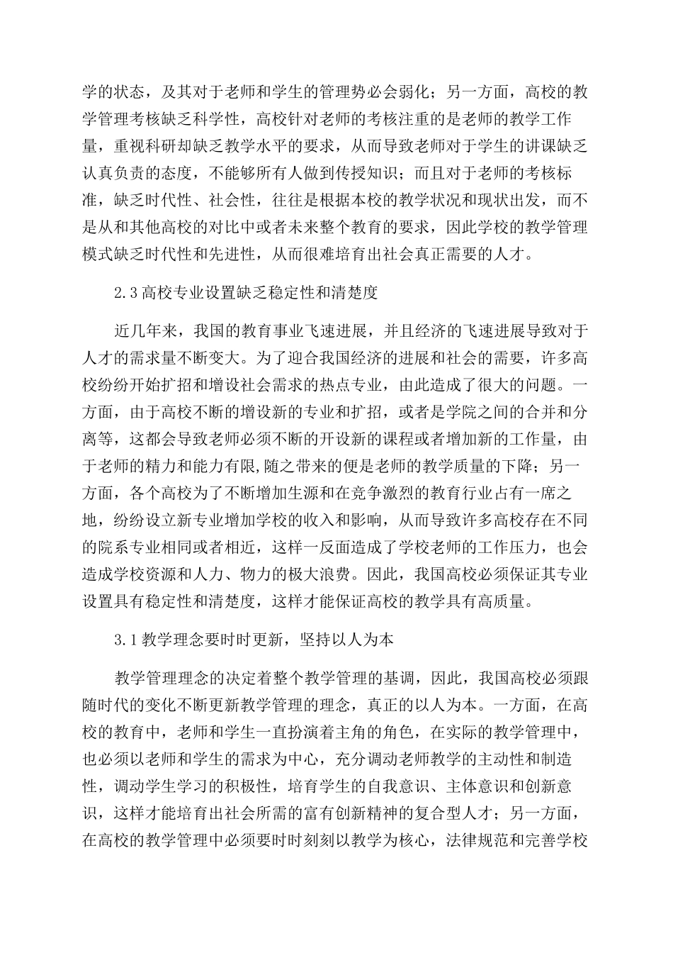 教学管理论文高校教学管理创新措施_第2页