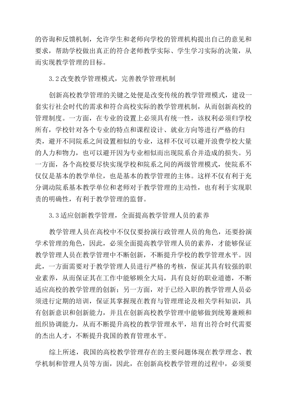 教学管理论文高校教学管理创新措施_第3页
