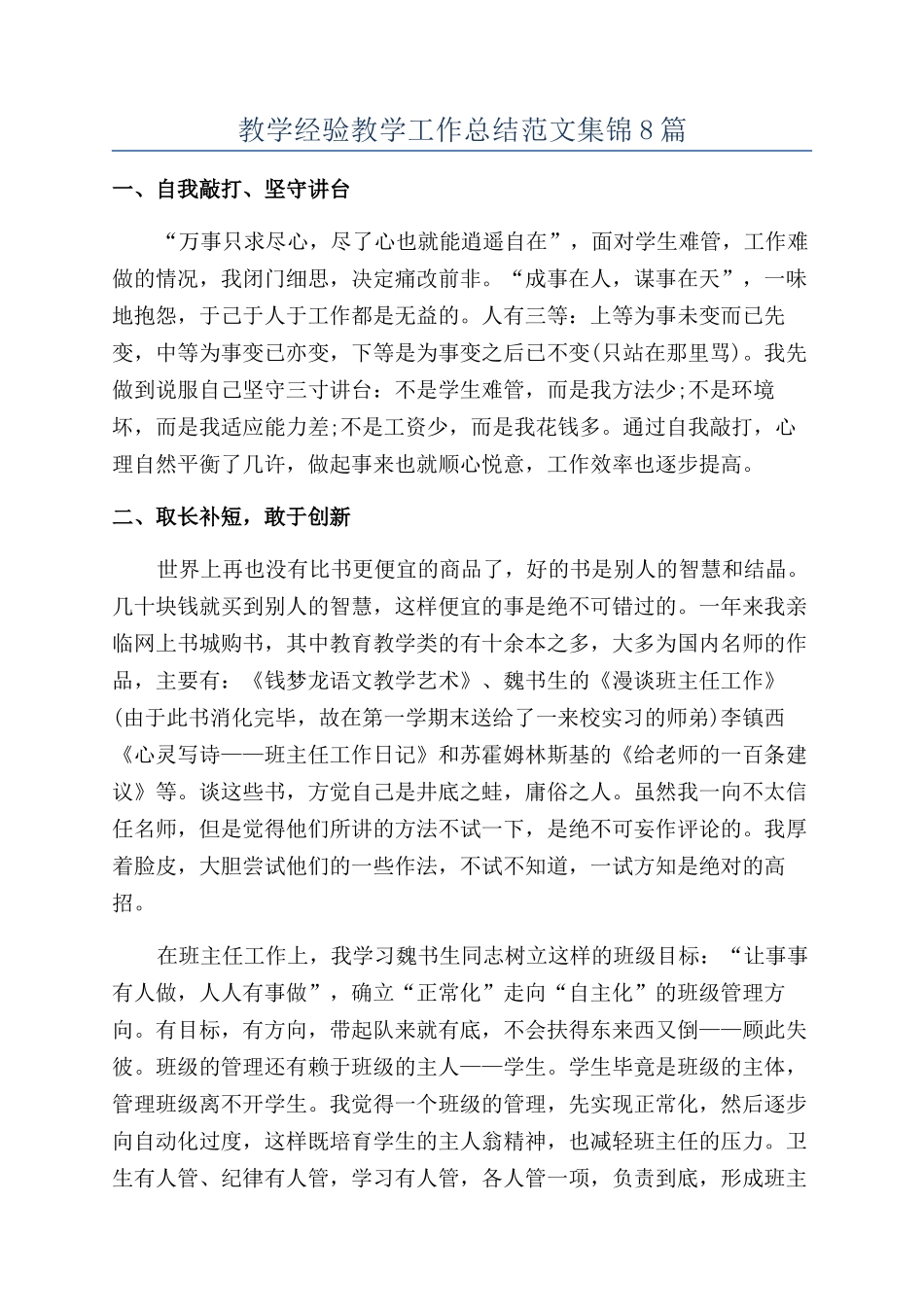 教学经验教学工作总结范文集锦8篇_第1页