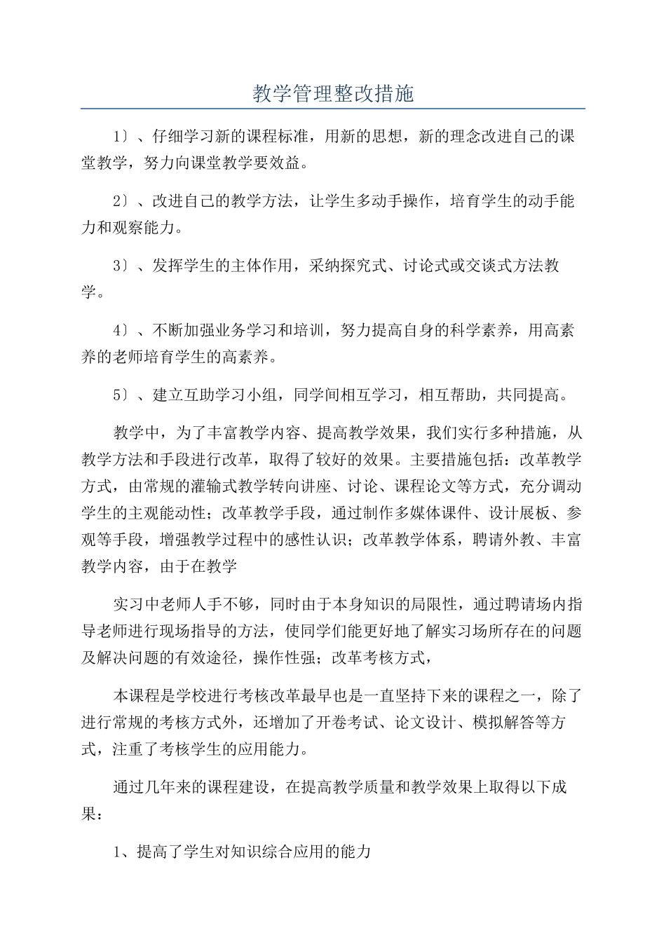 教学管理整改措施_第1页