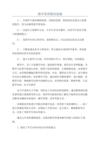 教学管理整改措施