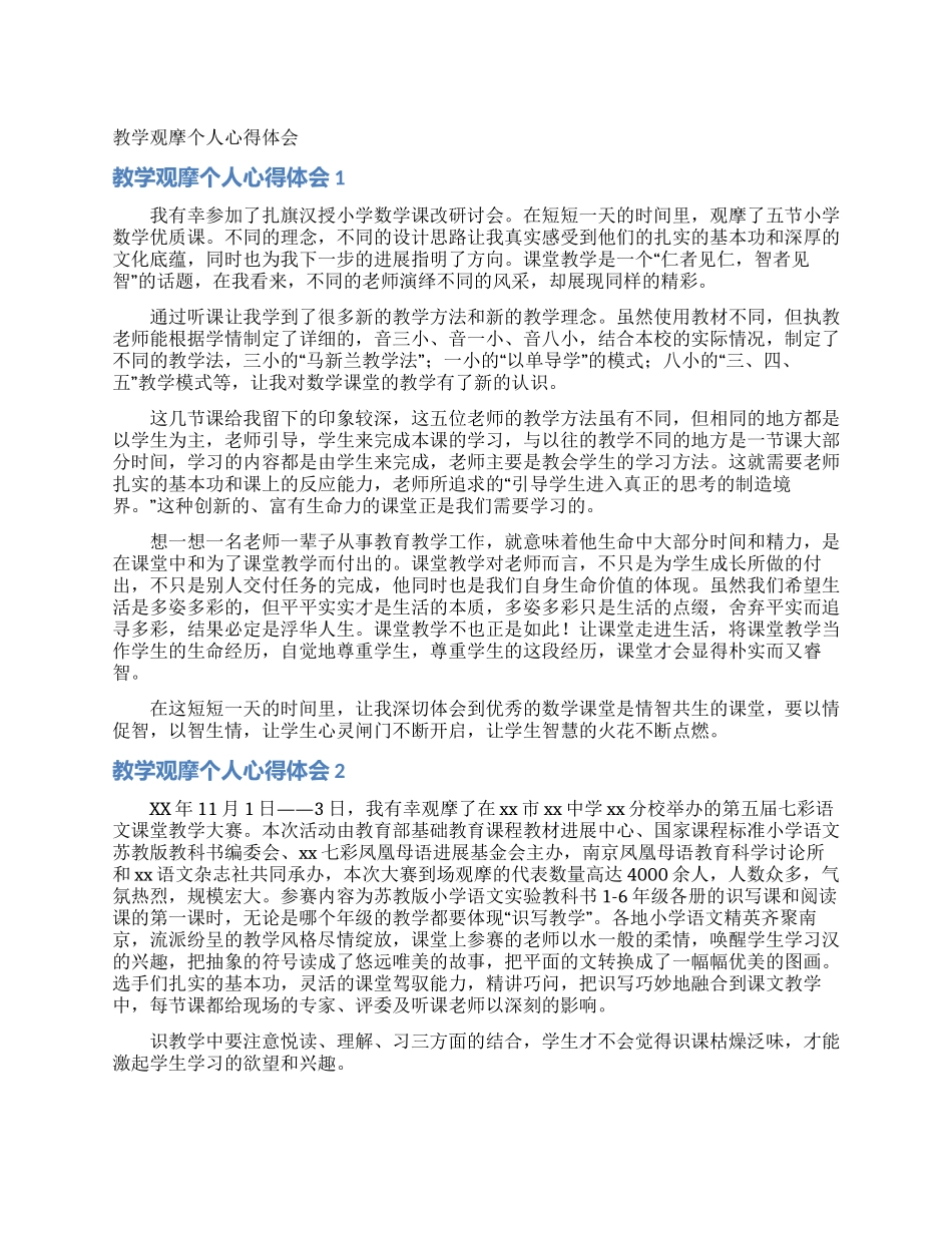 教学观摩个人心得体会_第1页