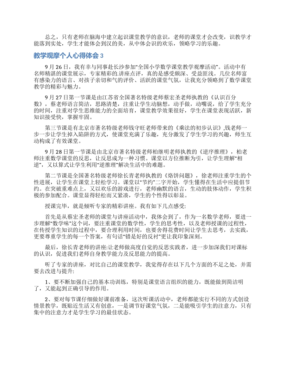 教学观摩个人心得体会_第3页