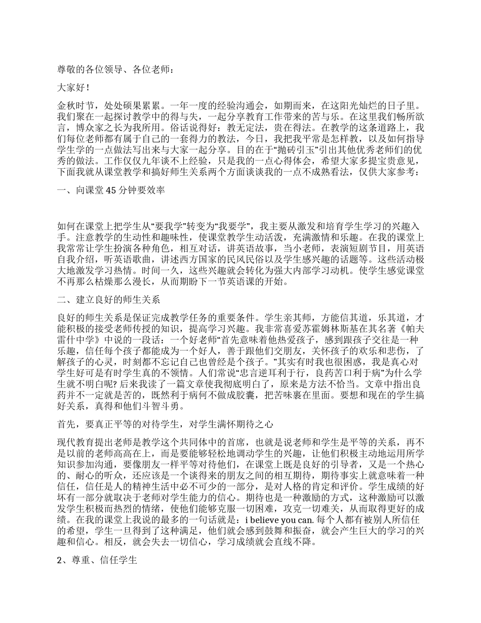教学经验交流发言稿_第1页