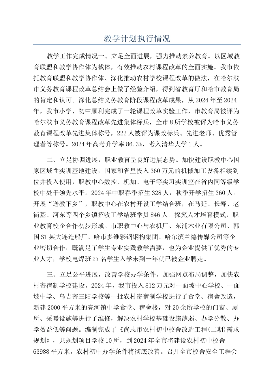 教学计划执行情况_第1页