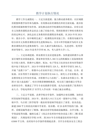 教学计划执行情况