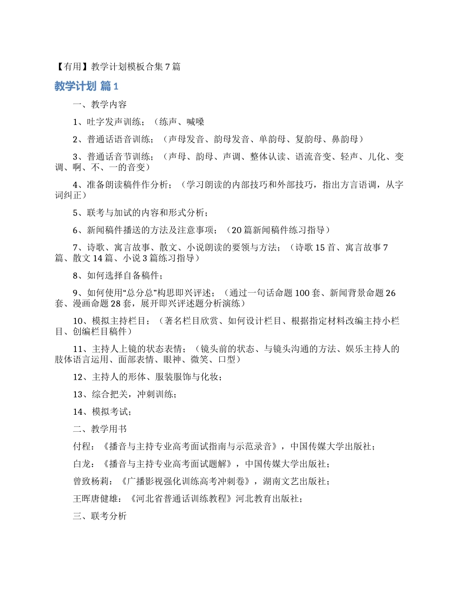 教学计划模板合集7篇_第1页