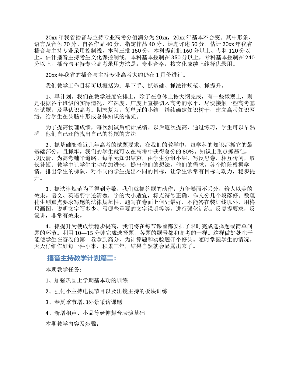 教学计划模板合集7篇_第2页