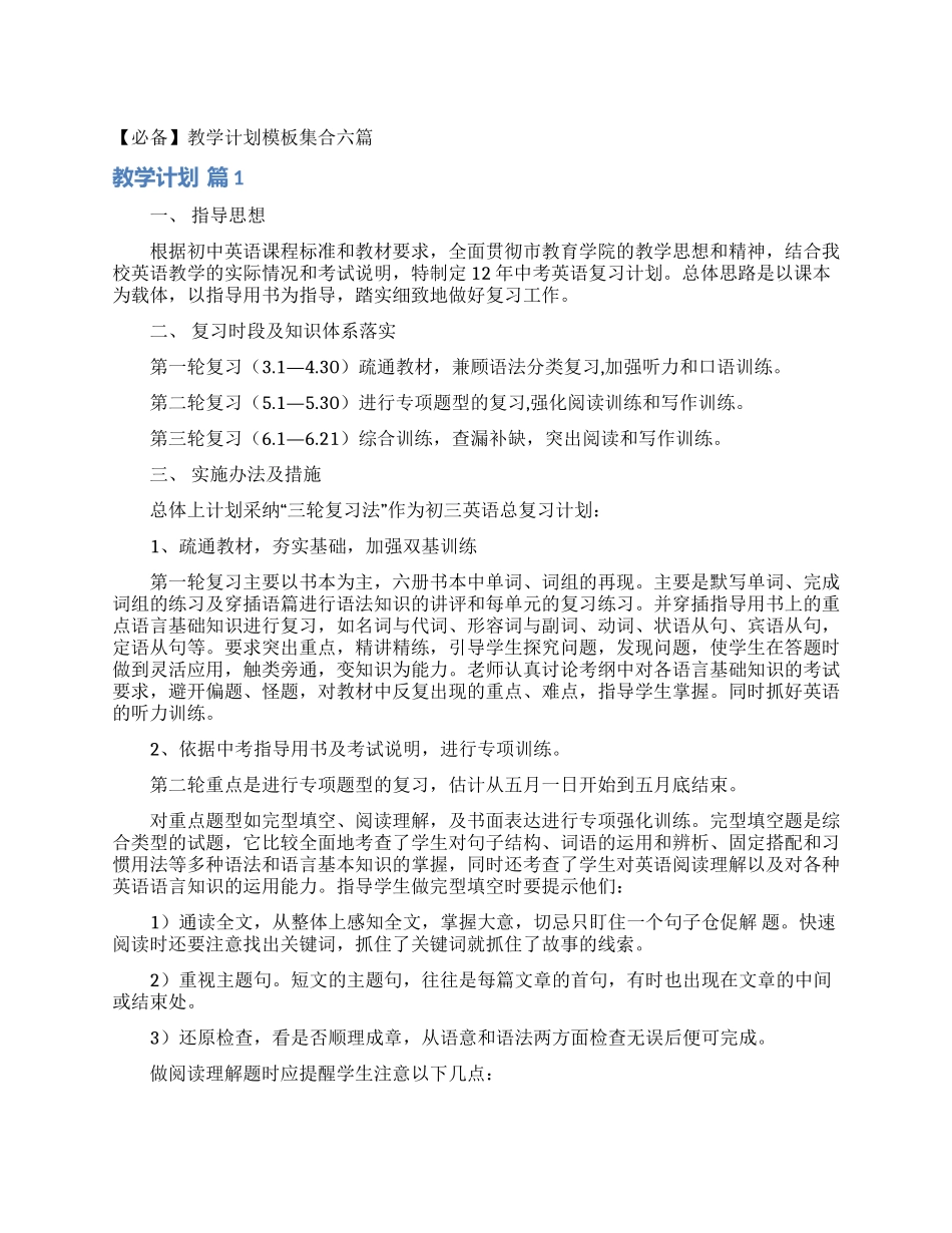 教学计划模板集合六篇_第1页