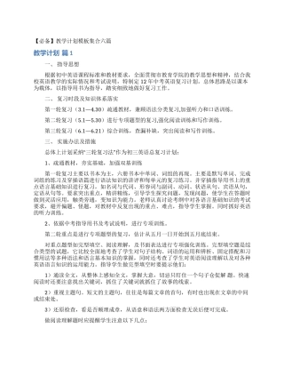 教学计划模板集合六篇