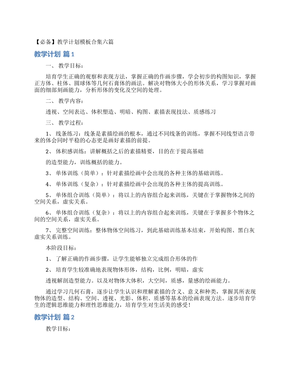 教学计划模板合集六篇_第1页