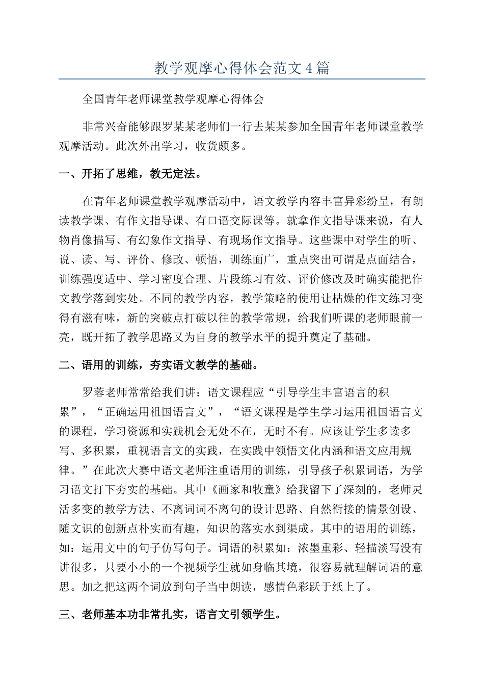 教学观摩心得体会范文4篇_第1页