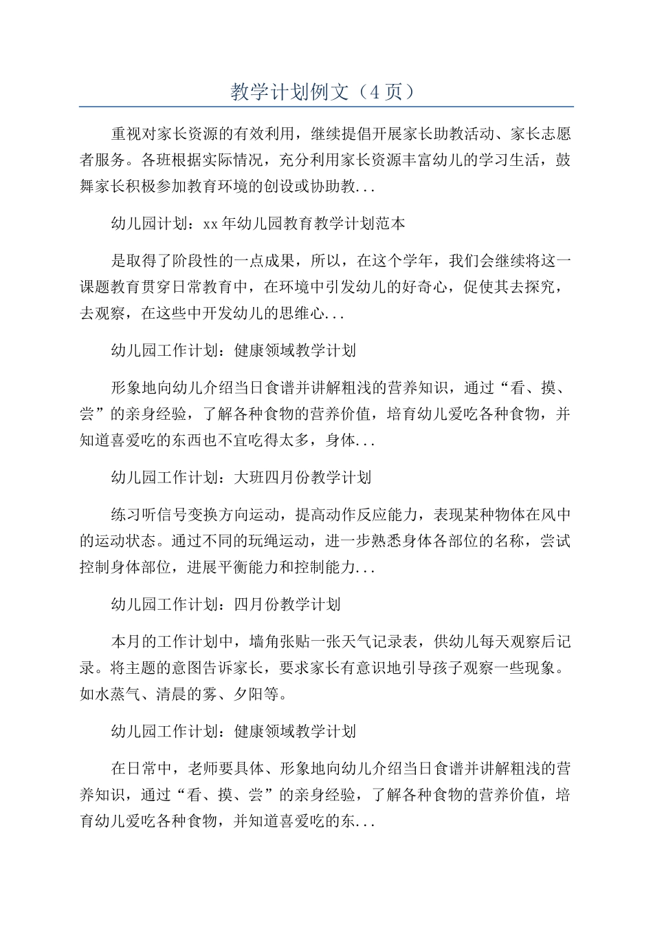 教学计划例文（4页）_第1页