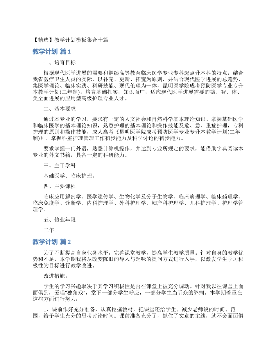 教学计划模板集合十篇_第1页
