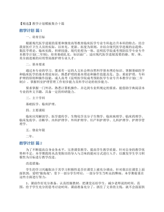 教学计划模板集合十篇