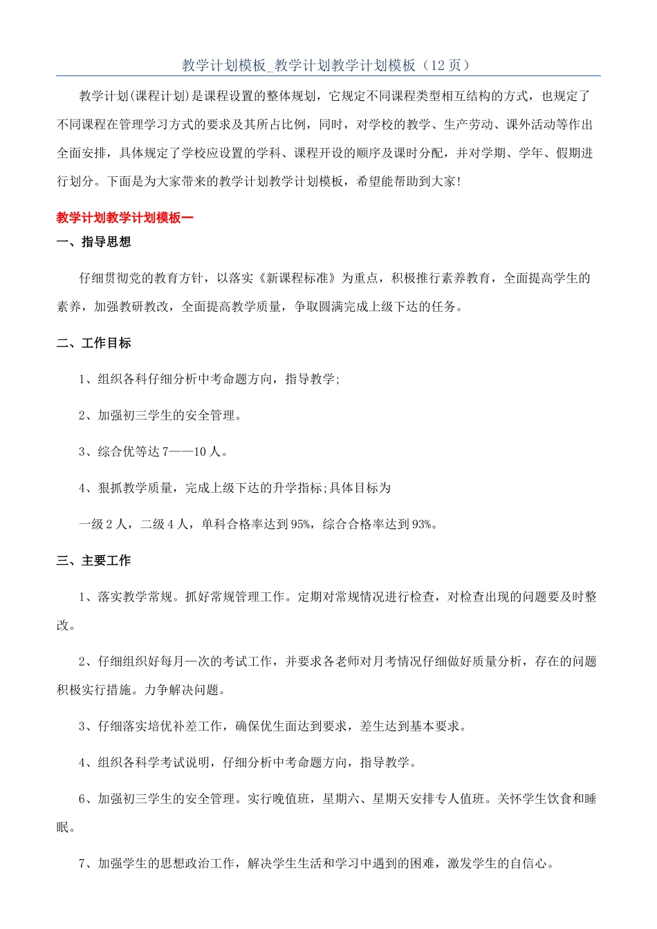教学计划模板-教学计划教学计划模板（12页）_第1页