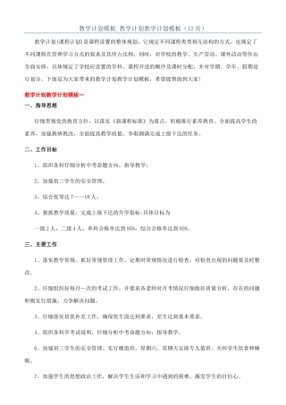 教学计划模板-教学计划教学计划模板（12页）