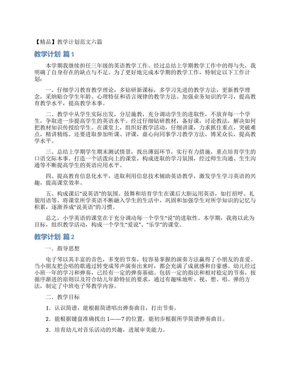 教学计划范文六篇_第1页