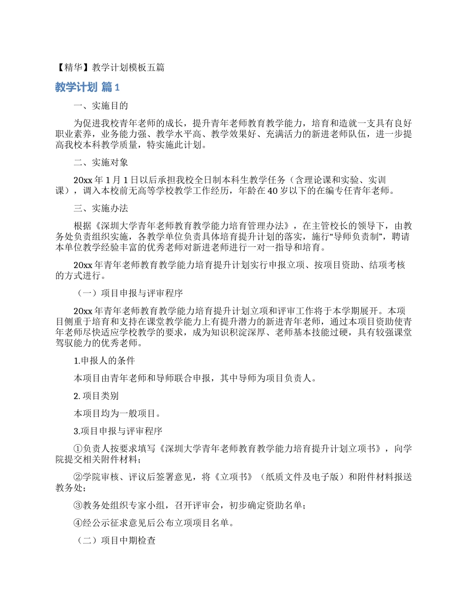 教学计划模板五篇_第1页