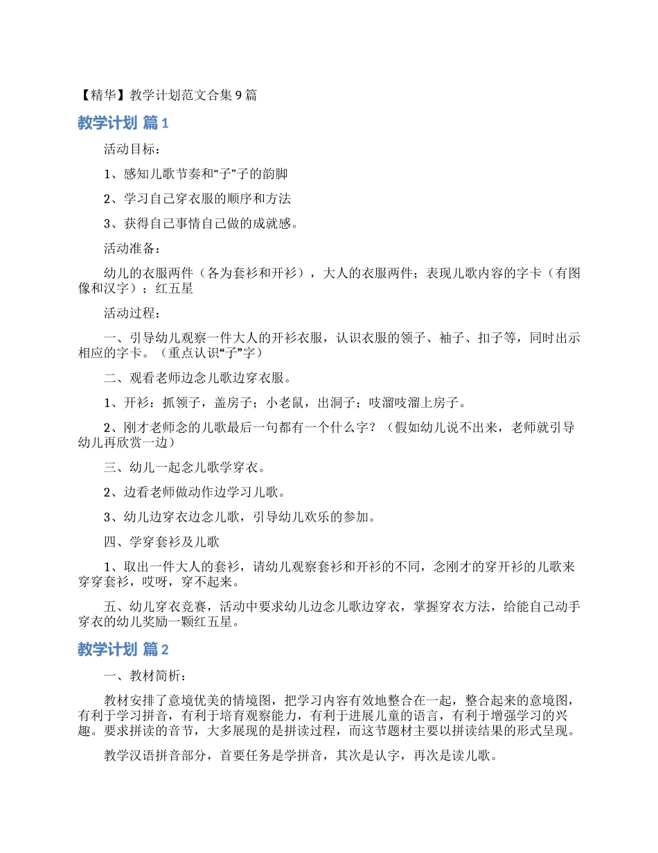 教学计划范文合集9篇_第1页
