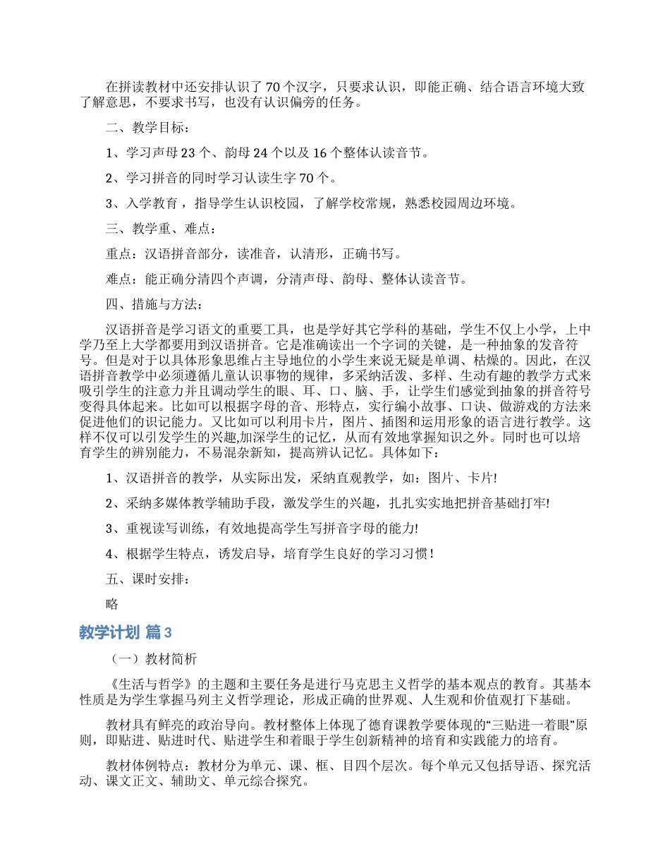 教学计划范文合集9篇_第2页