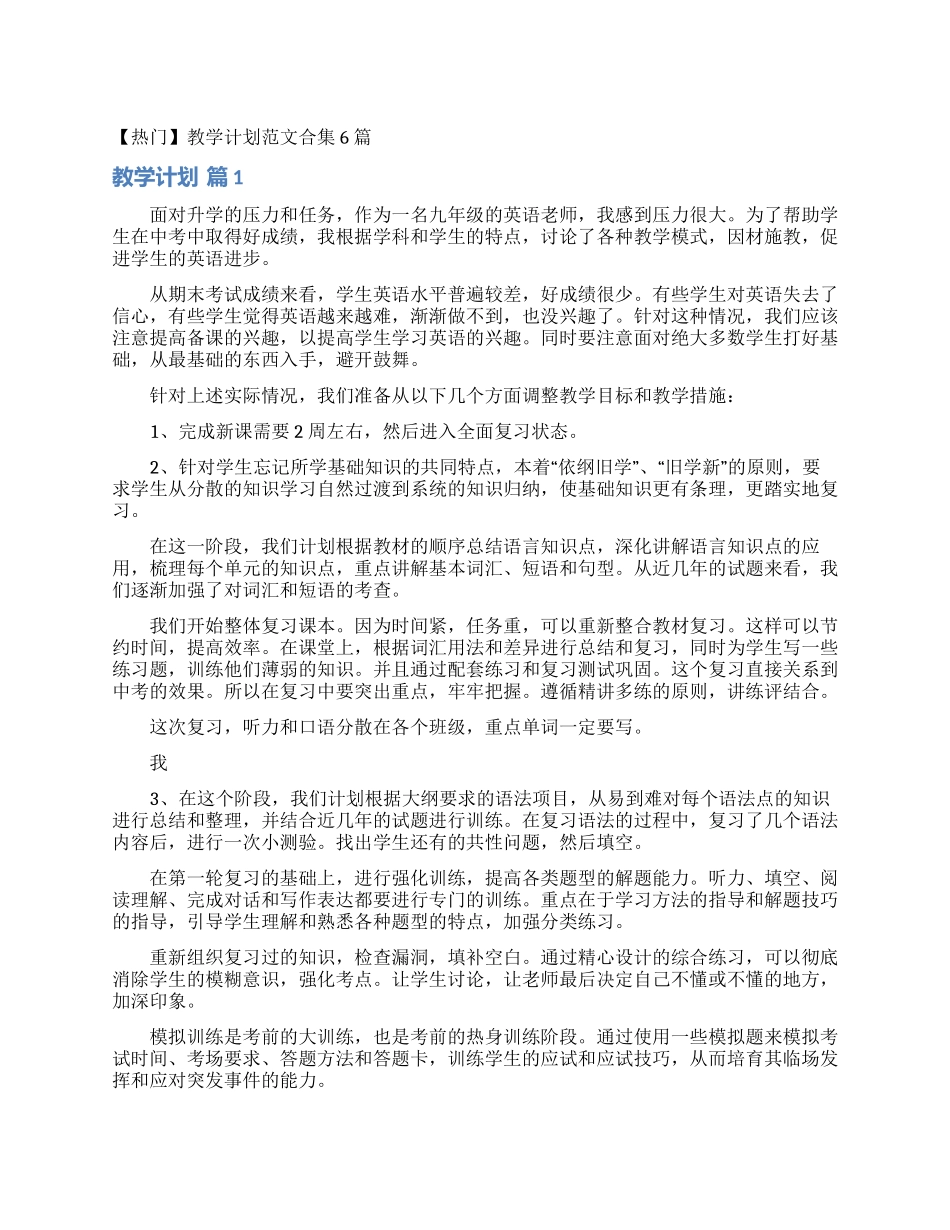 教学计划范文合集6篇_第1页
