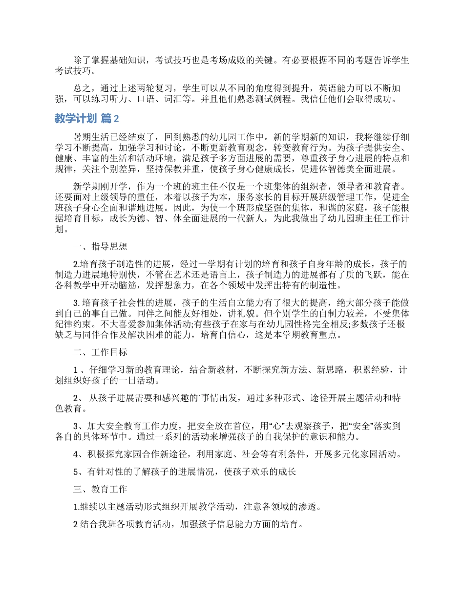 教学计划范文合集6篇_第2页