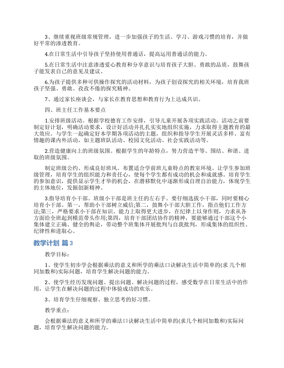 教学计划范文合集6篇_第3页