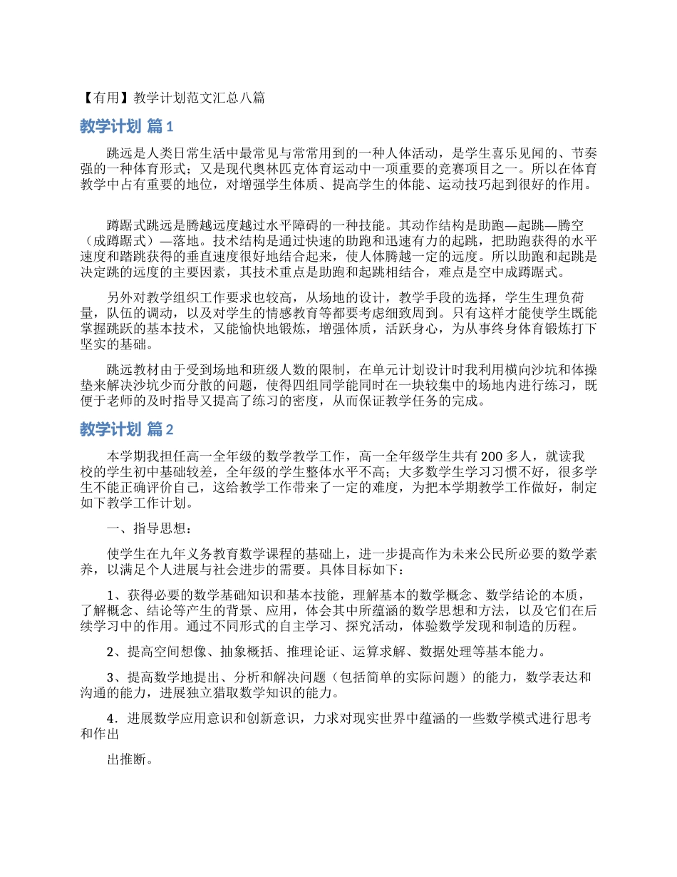 教学计划范文汇总八篇_第1页