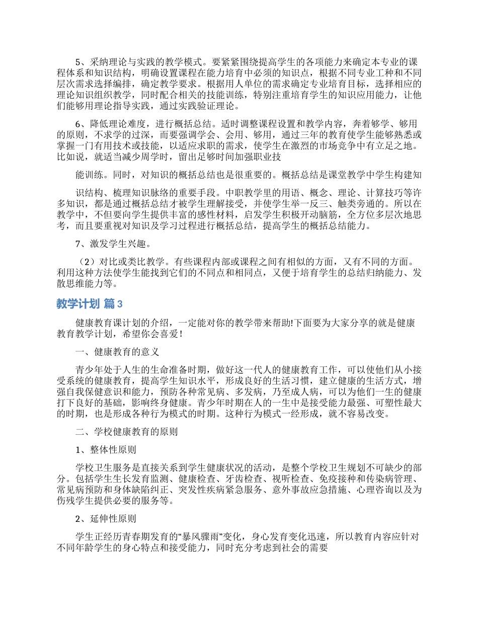 教学计划范文汇总八篇_第3页