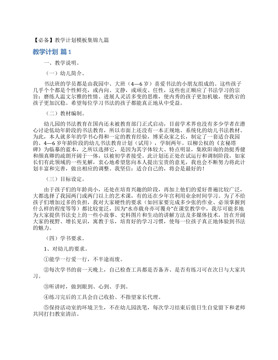 教学计划模板集锦九篇_第1页