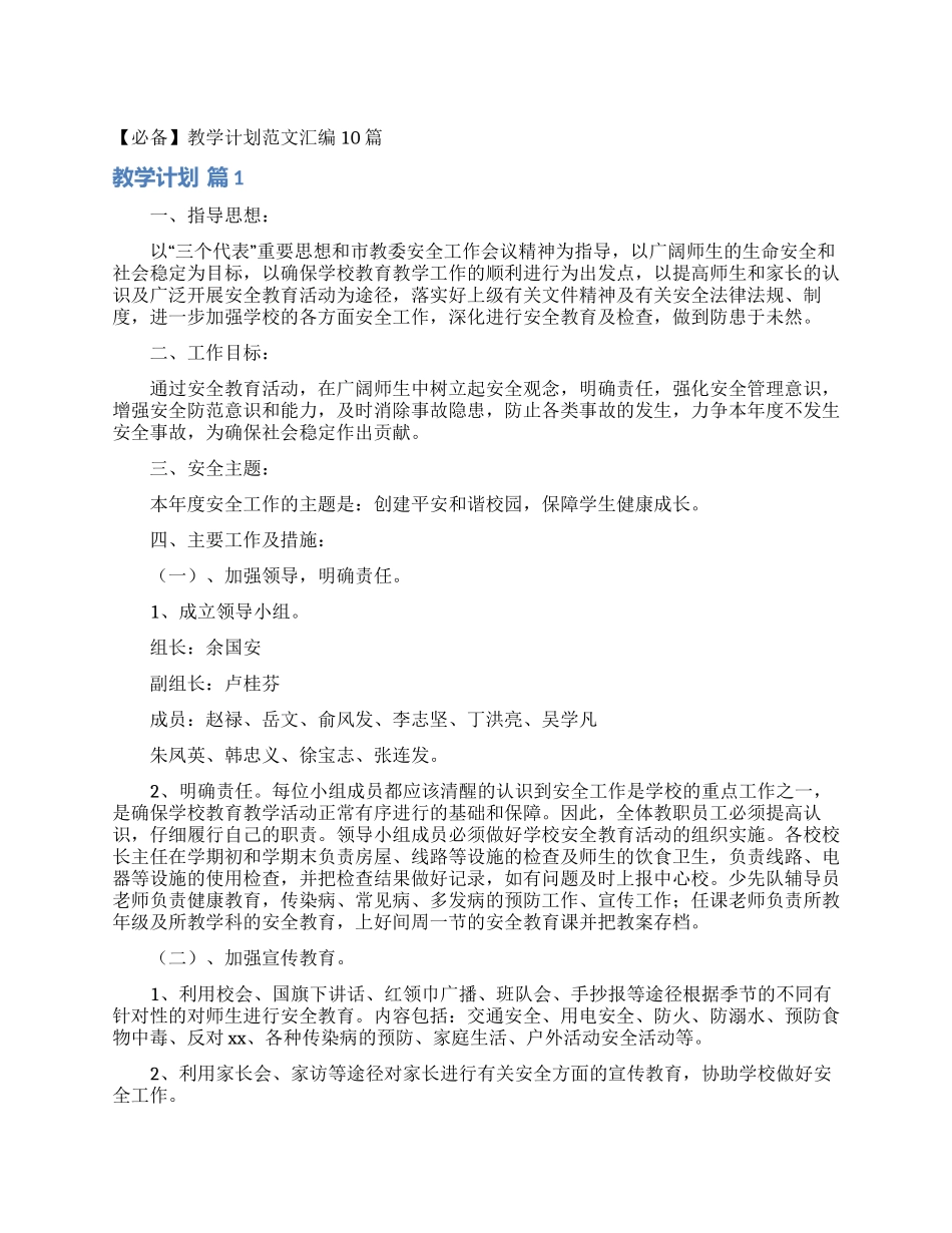 教学计划范文汇编10篇_第1页