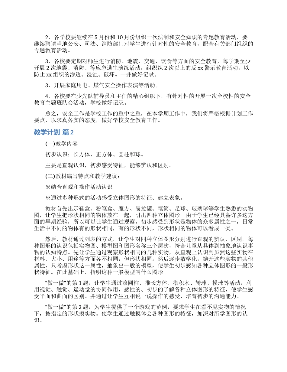 教学计划范文汇编10篇_第3页